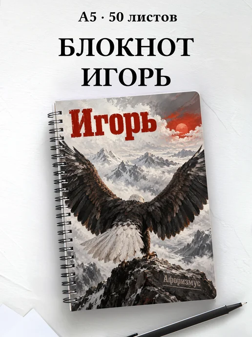 Блокнот Игорь с мотивирующими цитатами
