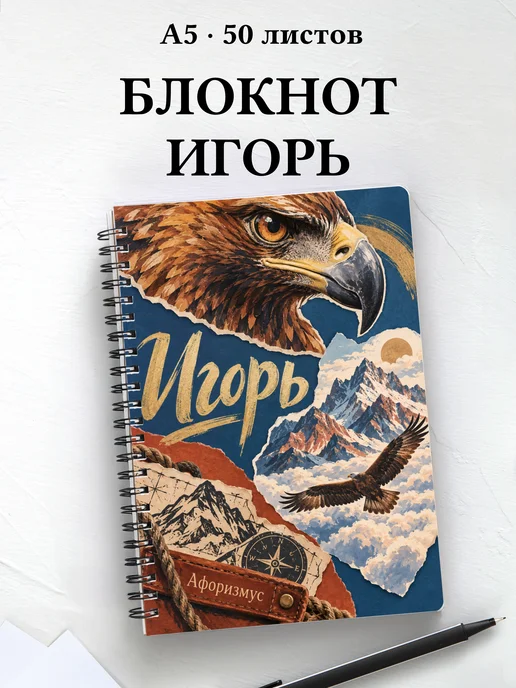 Блокнот Игорь с мотивирующими цитатами