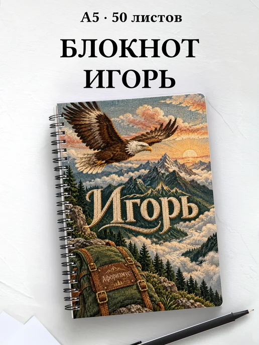 Блокнот Игорь с мотивирующими цитатами