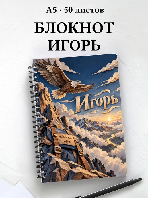 Блокнот Игорь с мотивирующими цитатами