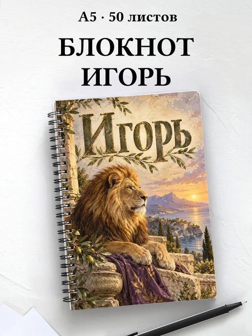Блокнот Игорь с мотивирующими цитатами