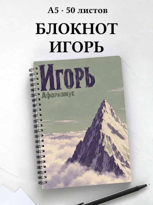 Блокнот Игорь с мотивирующими цитатами