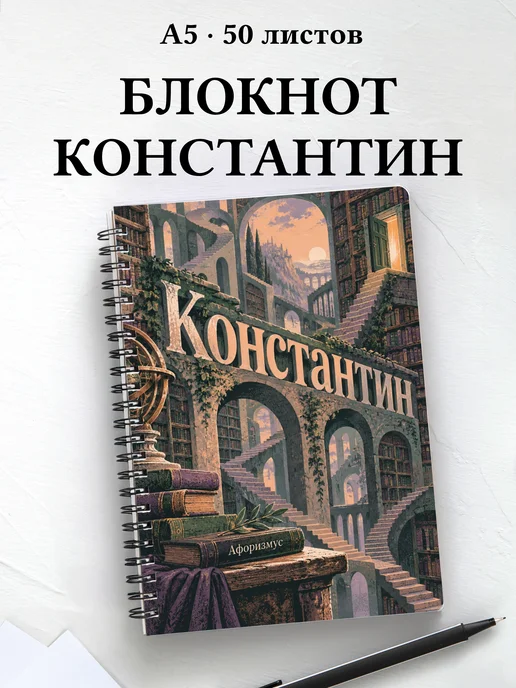 Блокнот Константин с мотивирующими цитатами