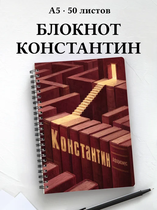 Блокнот Константин с мотивирующими цитатами