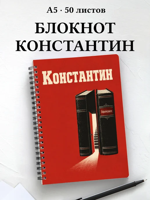 Блокнот Константин с мотивирующими цитатами