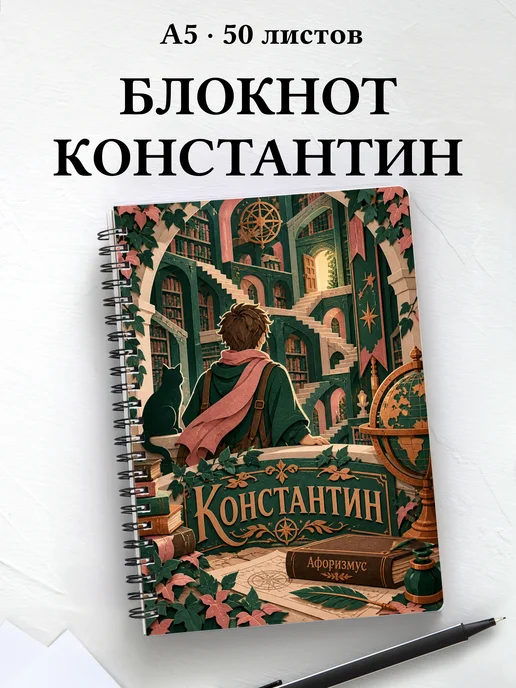 Блокнот Константин с мотивирующими цитатами