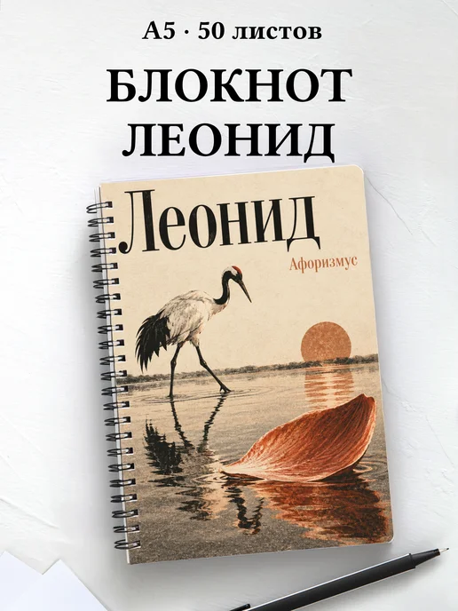 Блокнот Леонид с мотивирующими цитатами