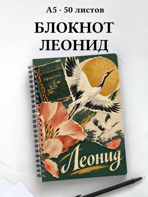 Блокнот Леонид с мотивирующими цитатами