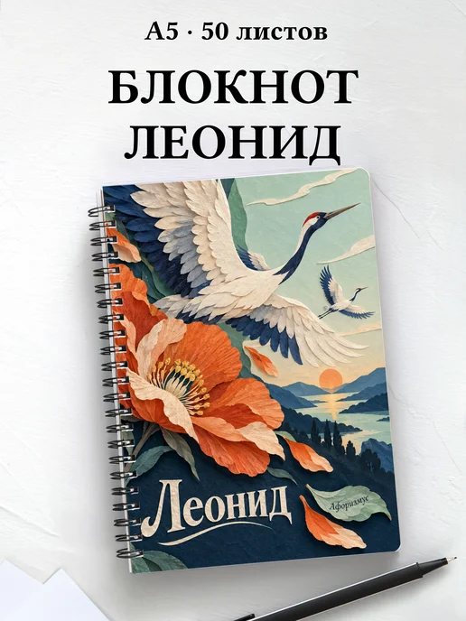 Блокнот Леонид с мотивирующими цитатами