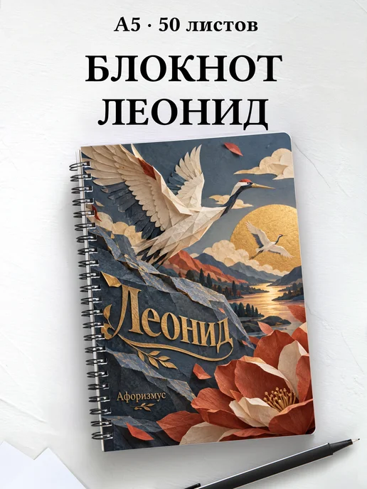 Блокнот Леонид с мотивирующими цитатами