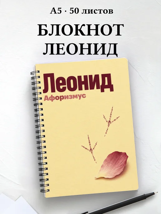Блокнот Леонид с мотивирующими цитатами