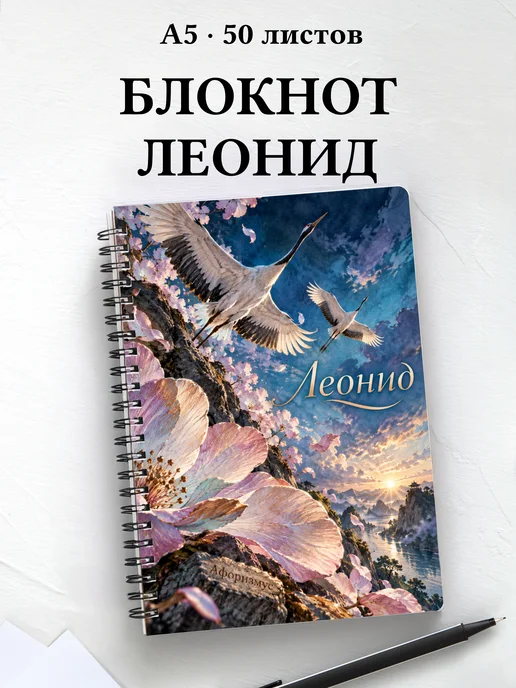 Блокнот Леонид с мотивирующими цитатами