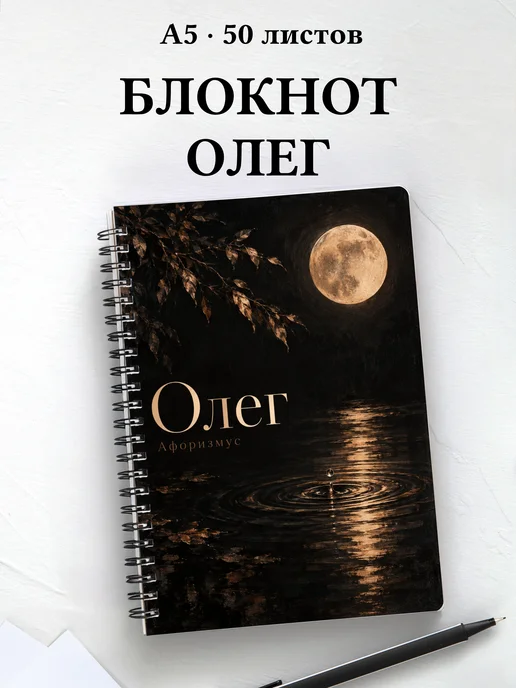 Блокнот Олег с мотивирующими цитатами