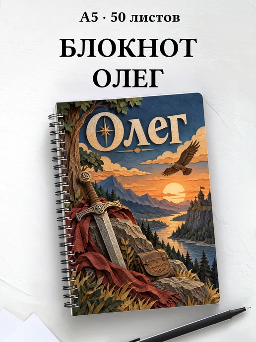 Блокнот Олег с мотивирующими цитатами