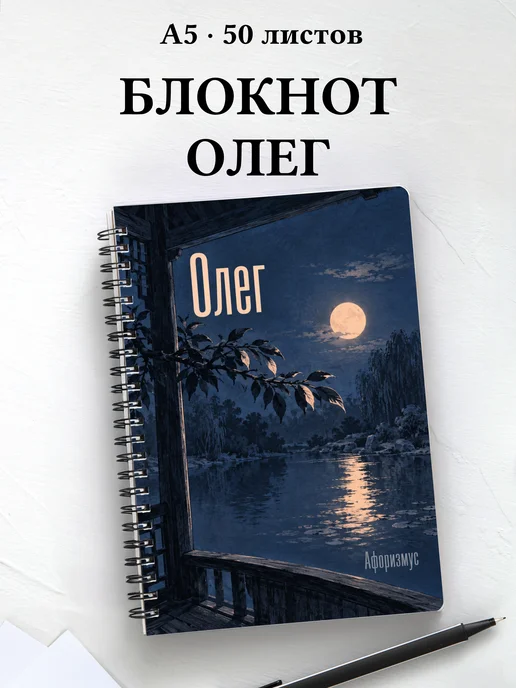 Блокнот Олег с мотивирующими цитатами