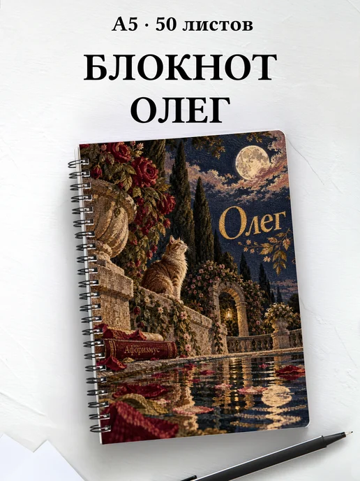 Блокнот Олег с мотивирующими цитатами