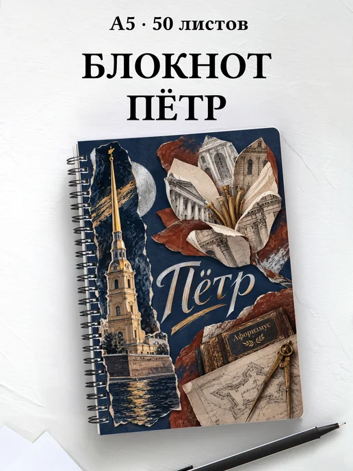 Блокнот Пётр с мотивирующими цитатами