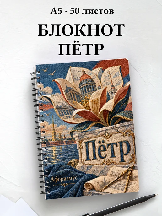 Блокнот Пётр с мотивирующими цитатами