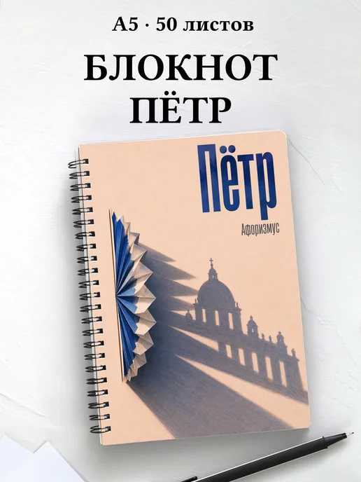 Блокнот Пётр с мотивирующими цитатами