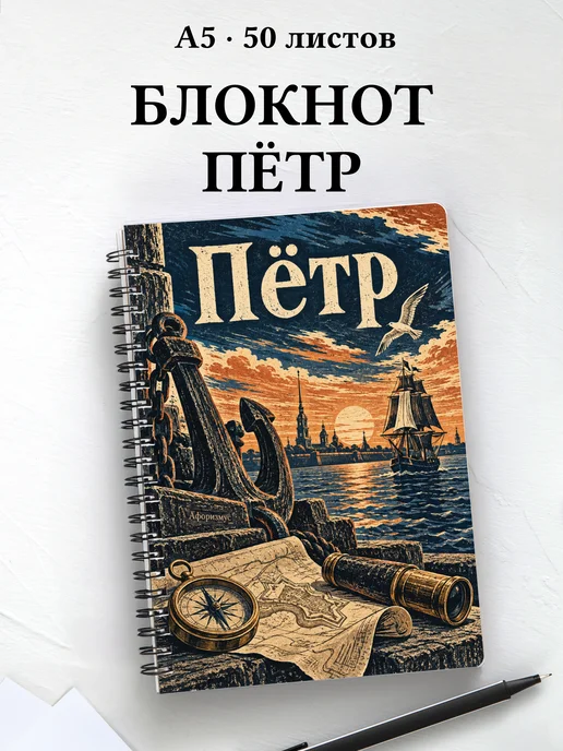 Блокнот Пётр с мотивирующими цитатами