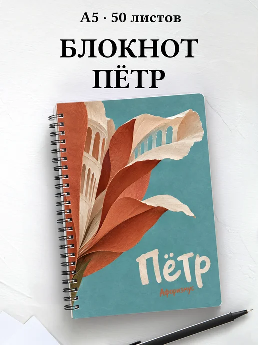 Блокнот Пётр с мотивирующими цитатами