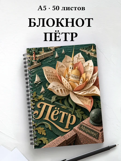 Блокнот Пётр с мотивирующими цитатами