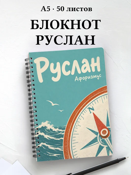 Блокнот Руслан с мотивирующими цитатами