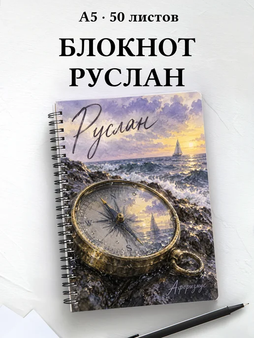 Блокнот Руслан с мотивирующими цитатами