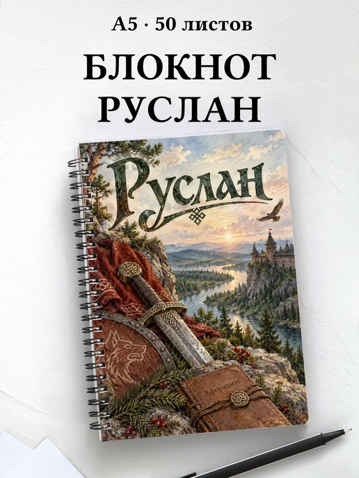 Блокнот Руслан с мотивирующими цитатами