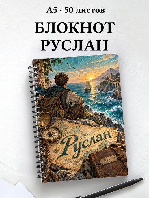 Блокнот Руслан с мотивирующими цитатами