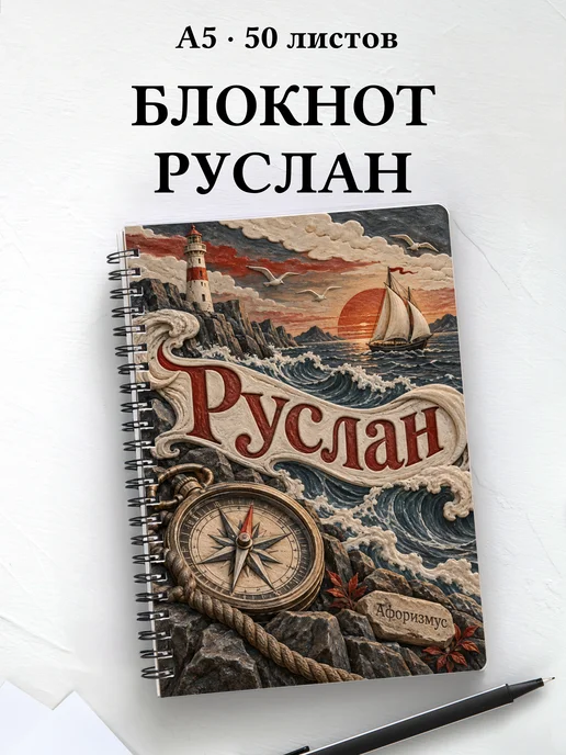 Блокнот Руслан с мотивирующими цитатами