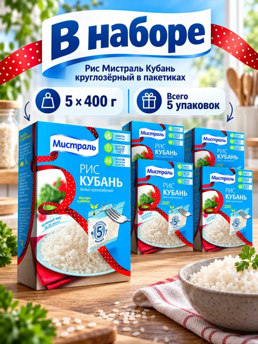 МИСТРАЛЬ Рис Кубань круглозёрный в пакетиках 5х80 г 2 шт, 5x80, 5 шт, фото 2