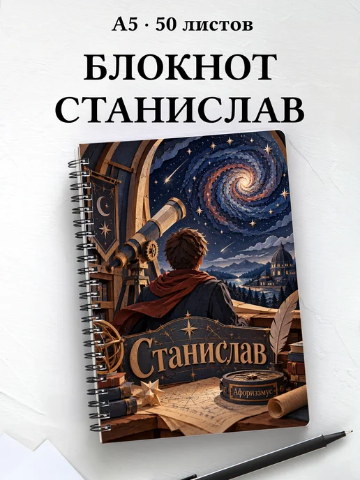 Блокнот Станислав с мотивирующими цитатами