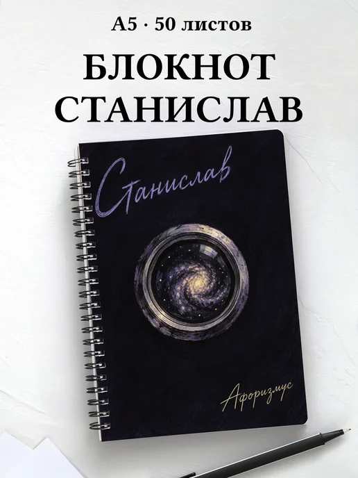 Блокнот Станислав с мотивирующими цитатами