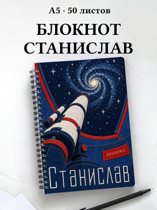 Блокнот Станислав с мотивирующими цитатами