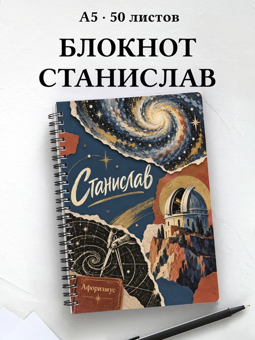 Блокнот Станислав с мотивирующими цитатами