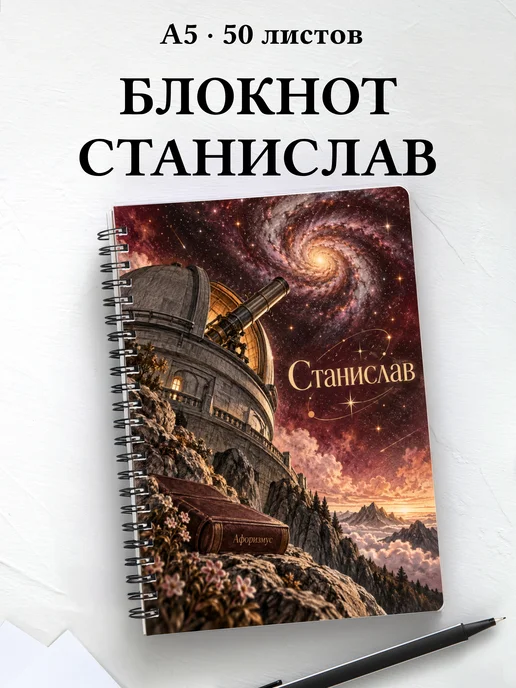 Блокнот Станислав с мотивирующими цитатами