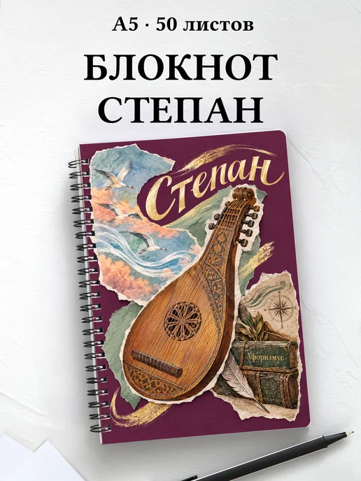 Блокнот Степан с мотивирующими цитатами