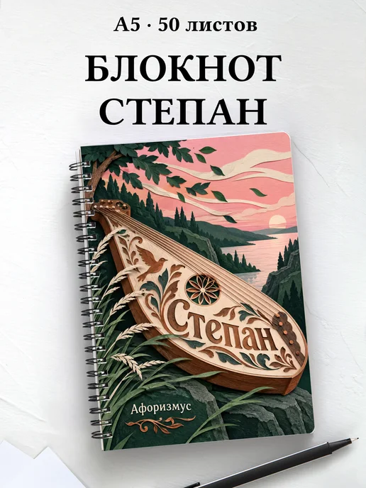 Блокнот Степан с мотивирующими цитатами
