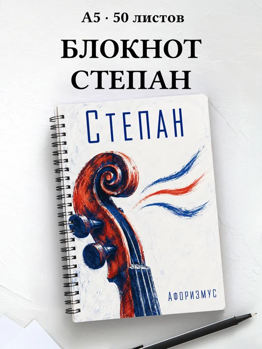 Блокнот Степан с мотивирующими цитатами