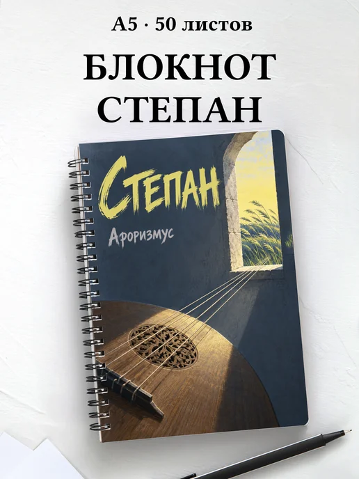 Блокнот Степан с мотивирующими цитатами