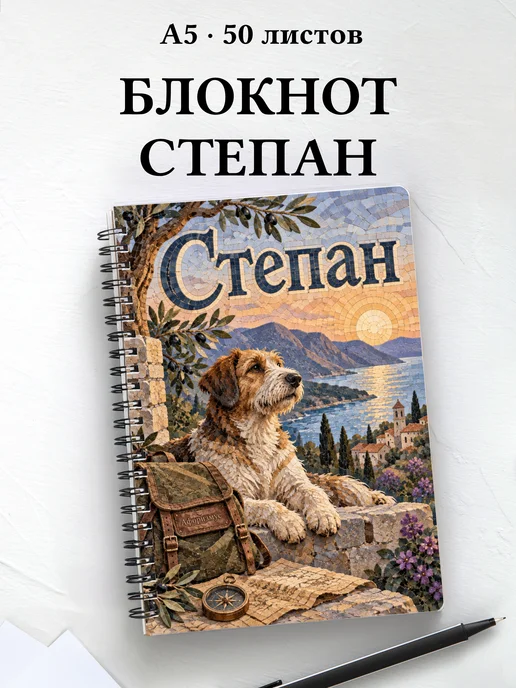 Блокнот Степан с мотивирующими цитатами