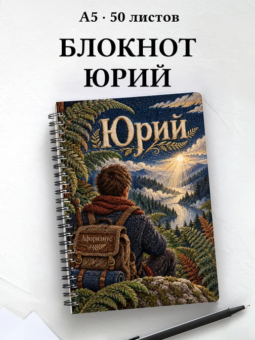 Блокнот Юрий с мотивирующими цитатами