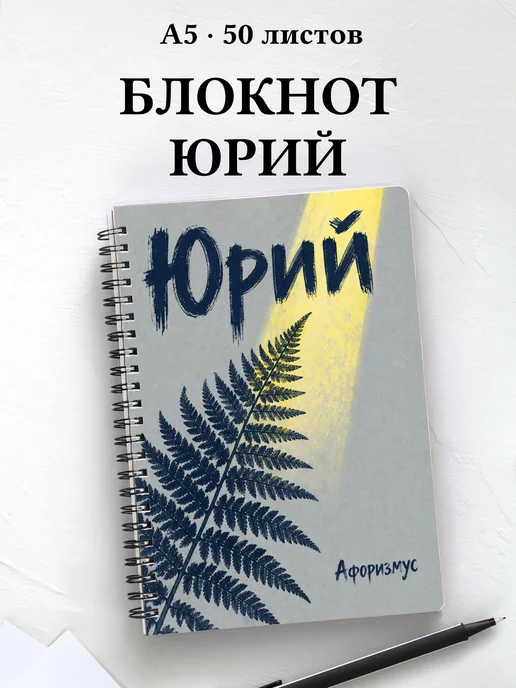 Блокнот Юрий с мотивирующими цитатами