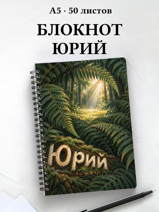 Блокнот Юрий с мотивирующими цитатами