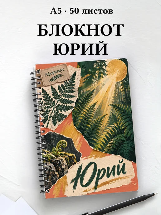 Блокнот Юрий с мотивирующими цитатами