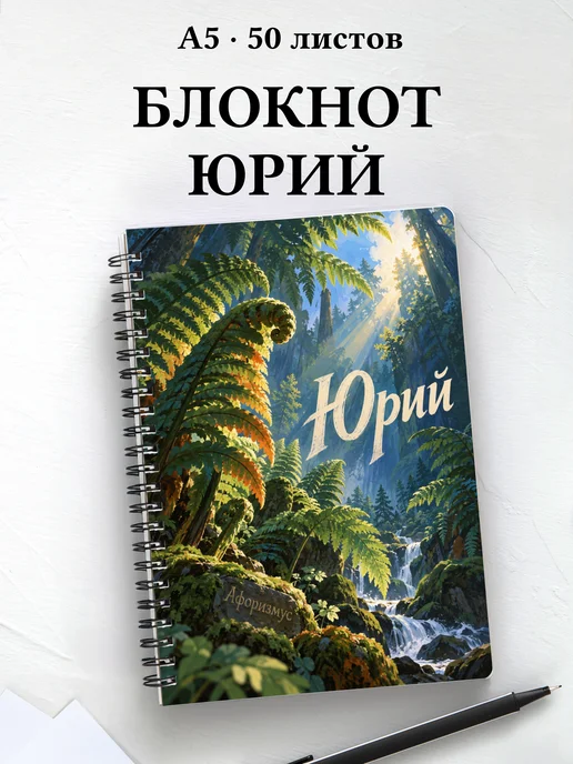 Блокнот Юрий с мотивирующими цитатами