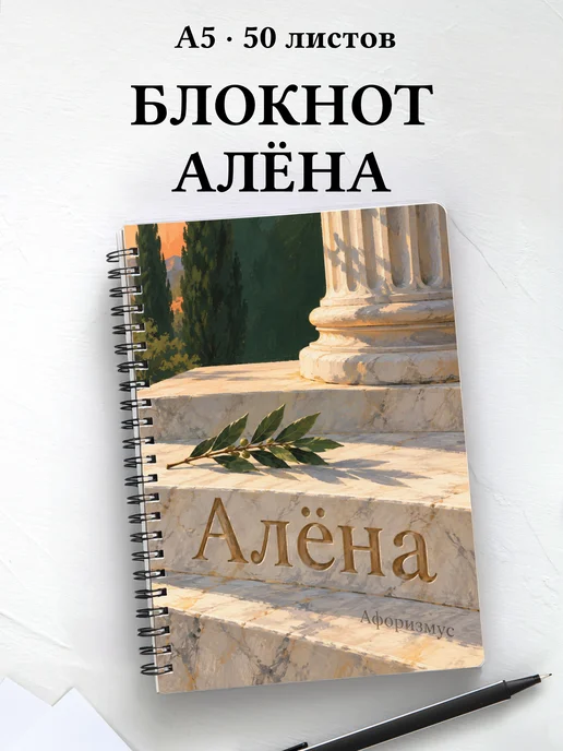 Блокнот Алёна с мотивирующими цитатами