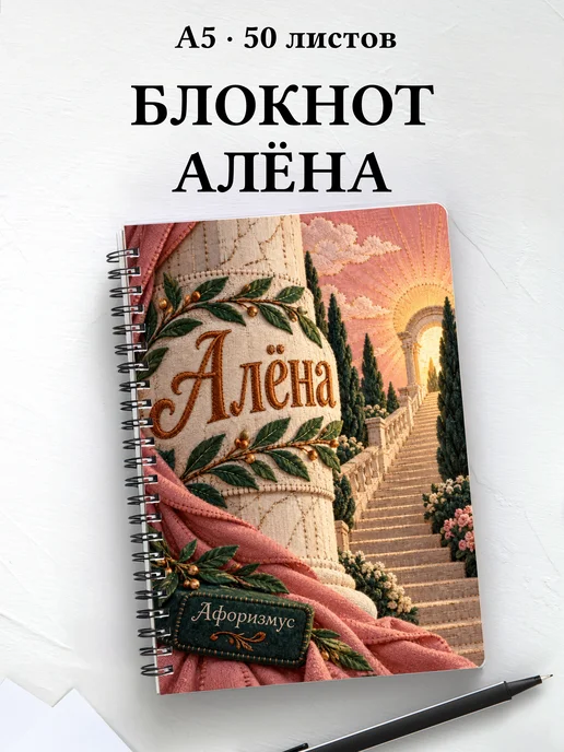 Блокнот Алёна с мотивирующими цитатами