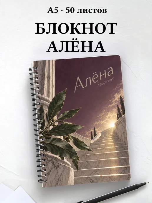 Блокнот Алёна с мотивирующими цитатами